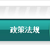 政策法規