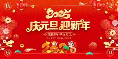 2025元旦.jpg